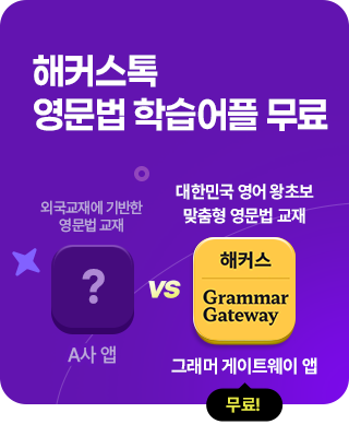 그래머게이트웨이 app_해커스톡